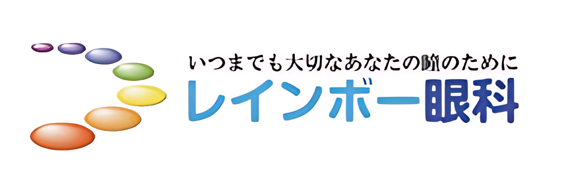 レインボー眼科